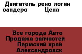 Двигатель рено логан,  сандеро  1,6 › Цена ­ 35 000 - Все города Авто » Продажа запчастей   . Пермский край,Александровск г.